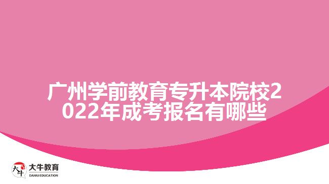 學(xué)前教育專升本院校2022年成考報名