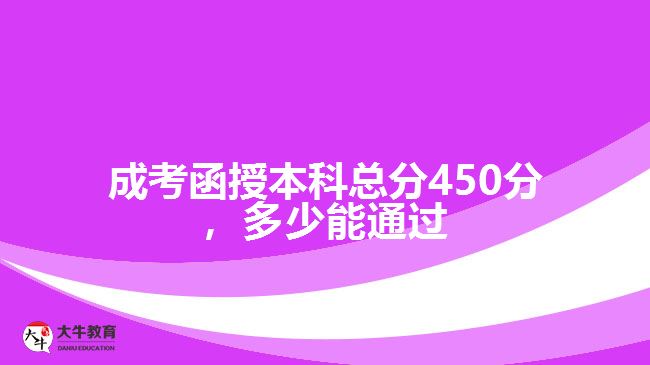 成考函授本科總分450分，多少能通過