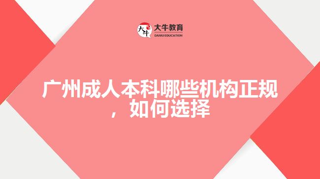 廣州成人本科哪些機構正規(guī)，如何選擇