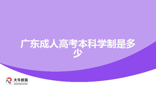 廣東成人高考本科學(xué)制是多少