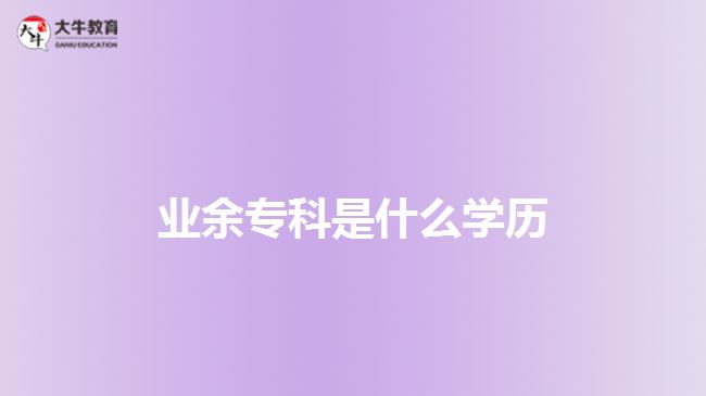 業(yè)余專科是什么學歷