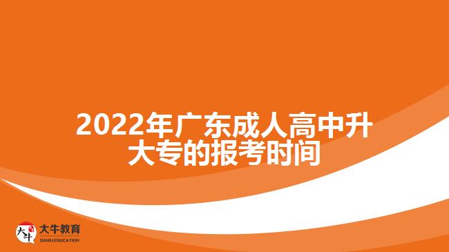 2022年成人高中升大專(zhuān)的報(bào)考時(shí)間