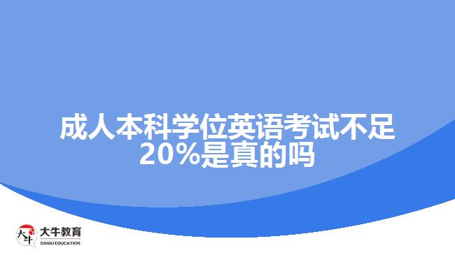 學位英語考試不足20%是真的嗎