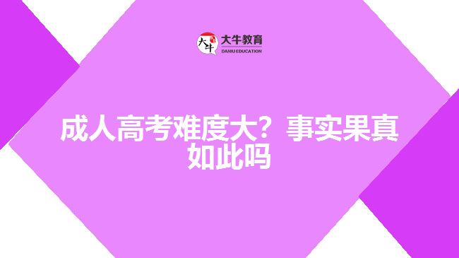 成人高考難度大？事實果真如此嗎