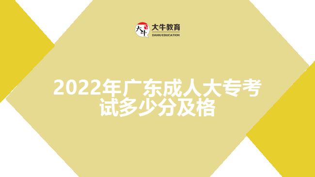 2022年廣東成人大?？荚嚩嗌俜旨案? /></div>
<p>　　二、分清主次，突出重點</p>
<p>　　考生學習教材的重點就是抓教材的&ldquo;綱&rdquo;，&ldquo;綱&rdquo;抓住了，就能&ldquo;綱&rdquo;舉&ldquo;目&rdquo;張。因此，在學習成人高考教材的過程中，就要注意找重點、抓重點、把握重點和掌握重點。找重點，但不一定非得單一地從考試的角度來理解重點和抓重點。</p>
<p>　　一般說來，教材的重點是多層次的，既有全書的重點，也有每個單元的重點，還有每一個章節(jié)甚至每一個問題的重點。同時，對于每一個基本概念，基本理論甚至每一個問題的重點字、句也不能忽視。抓住每個層次的重點，著重學習，深刻理解，準確記憶，不斷鞏固，就能收到以點帶面，全面掌握的效果。</p>
<p>　　三、多找疑問，加深理解</p>
<p>　　對教材中的一些難點，疑點和重點問題，要多問幾個&ldquo;是什么&rdquo;&ldquo;為什么&rdquo;然后多動腦，多動手，多思考，找答案。這樣帶著問題學習，目的性強，思想容易集中，有利于自學，有利于加深理解，也有利于提高記憶效率，收到事半功倍的效果。遇到不懂的問題要及時解決，不能拖沓延誤，否則會影響以后的進一步的學習。</p>
<p>　　以上就是關(guān)于&ldquo;2022年<a href=