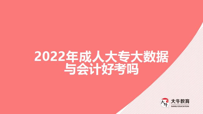 2022年成人大專大數(shù)據(jù)與會計(jì)好考嗎