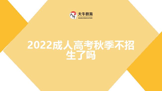 2022成人高考秋季不招生了嗎
