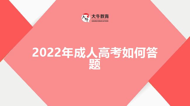 2022年成人高考如何答題
