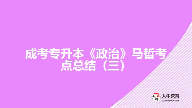 成考專升本《政治》馬哲考點總結(jié)
