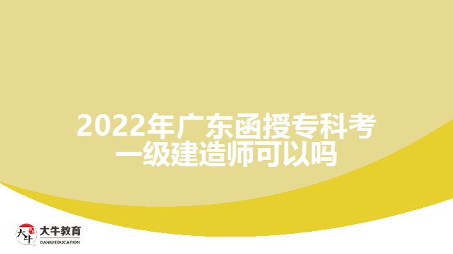 2022年廣東函授?？瓶家患壗ㄔ鞄熆梢詥? /></div>
<p>　　通過本站了解，一級建造師考試屬于全國統(tǒng)考，全國統(tǒng)一命題，統(tǒng)一組織考試，其中，考生應滿足下述條件之一，均可以報名參加一級建造師考試：</p>
<p>　　1、取得工程類或工程經濟類大學?？茖W歷，工作滿6年，其中從事建設工程項目施工管理工作滿4年。</p>
<p>　　2、取得工程類或工程經濟類大學本科學歷，工作滿4年，其中從事建設工程項目施工管理工作滿3年。</p>
<p>　　3、取得工程類或工程經濟類雙學士學位或研究生班畢業(yè)，工作滿3年，其中從事建設工程項目施工管理工作滿2年。</p>
<p>　　4、取得工程類或工程經濟類碩士學位，工作滿2年，其中從事建設工程項目施工管理工作滿1年。</p>
<p>　　5、取得工程類或工程經濟類博士學位，從事建設工程項目施工管理工作滿1年。</p>
<p>　　根據一建考試的報考條件，考生具備大專及以上學歷，并符合規(guī)定的專業(yè)及工作年限要求，即可報名參加一建考試，因此，如果我們只考慮學歷這個因素，不談其他報考限制的話，函授?？品弦唤ńㄔ鞄煹膶W歷報考要求，是可以報考一建考試的。不過，各位同學還是要注意，我們的函授?？茖W歷或者說成人高考大專學歷必須是受國家承認的正規(guī)學歷。</p>
                        ?<div   id=