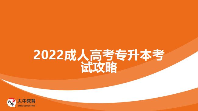 2022成人高考專(zhuān)升本考試攻略