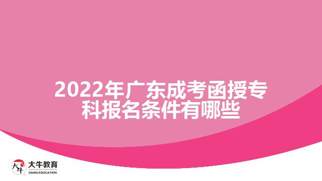 2022年廣東成考函授?？茍竺麠l件有哪些