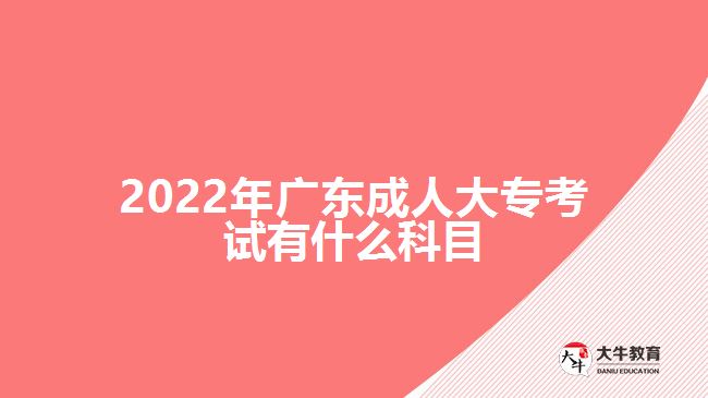 2022年廣東成人大?？荚囉惺裁纯颇? width='170' height='105'/></a></dt>
						<dd><a href=