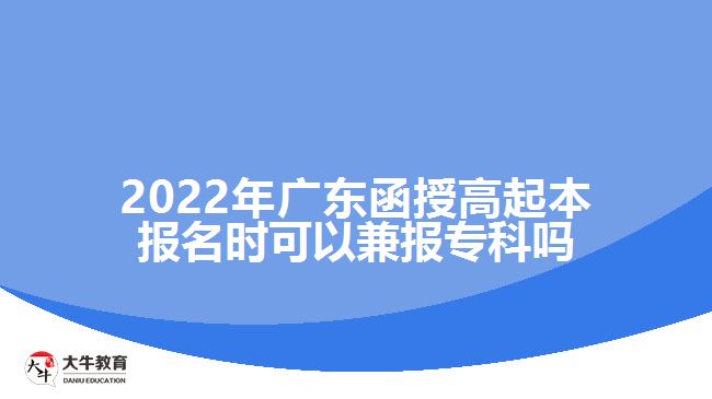 2022年廣東函授高起本報(bào)名時(shí)可以兼報(bào)?？茊? /></div>
<p>　　廣東函授高起本是成人高考里面學(xué)制較長的層次，報(bào)考的考生相比高起專要少一些。所以很多考生在選擇高起本之前都會(huì)猶豫。成人高考函授高起專與高起本的報(bào)考要求是一樣的，考生需要具備高中畢業(yè)文化程度就能夠報(bào)考。如果大家擔(dān)心函授高起本考不過的話在填報(bào)志愿時(shí)一定要兼報(bào)高起專，這樣即便達(dá)不到高起本的錄取分?jǐn)?shù)線，只要達(dá)到了高起專的錄取分?jǐn)?shù)線也可以有錄取的機(jī)會(huì)，考取?？茖W(xué)歷。</p>
<p>　　廣東成人高考的學(xué)習(xí)形式主要有脫產(chǎn)、函授和業(yè)余，教育部規(guī)定了成人高等教育脫產(chǎn)、函授和業(yè)余等不同的學(xué)習(xí)形式，脫產(chǎn)的學(xué)習(xí)年限最短，高起本需要4年，高起專2年，業(yè)余和函授的學(xué)習(xí)年限相對較長一些，高起本需要5年，高起專2.5-3年。</p>
<p>　　考生需要注意的是成人高考<a href=