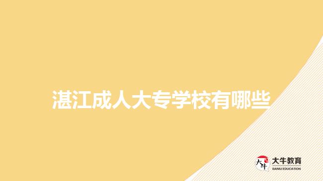 湛江成人大專(zhuān)學(xué)校有哪些