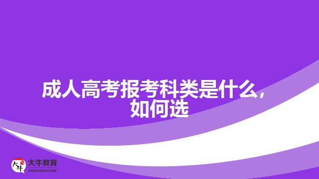 成人高考報(bào)考科類是什么，如何選