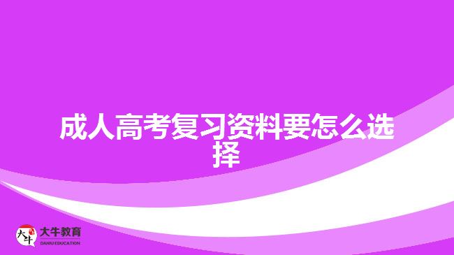 成人高考復(fù)習(xí)資料要怎么選擇