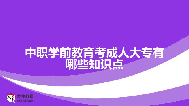 中職學(xué)前教育考成人大專知識(shí)點(diǎn)