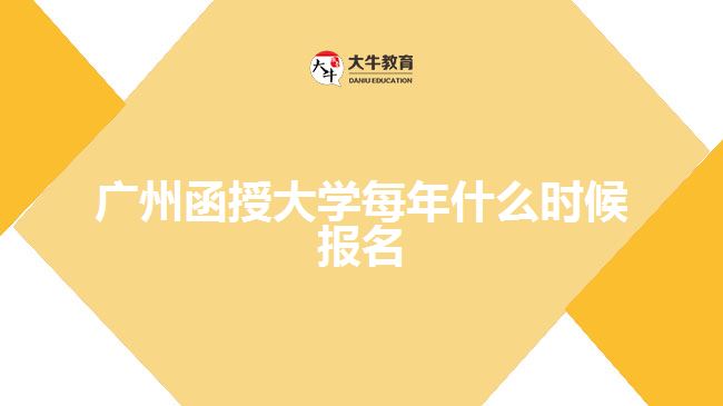 廣州函授大學每年什么時候報名