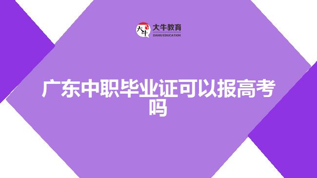 廣東中職畢業(yè)證可以報(bào)高考嗎