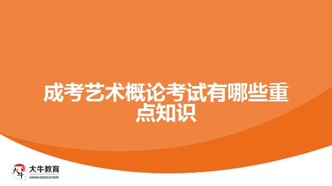 成考藝術(shù)概論考試有哪些重點(diǎn)知識(shí)