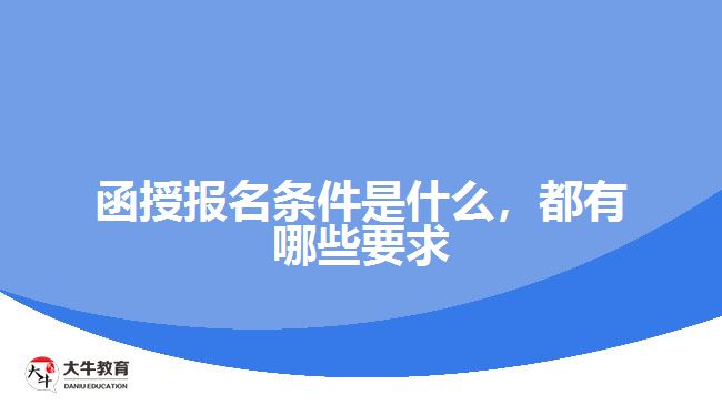函授報名條件是什么，都有哪些要求