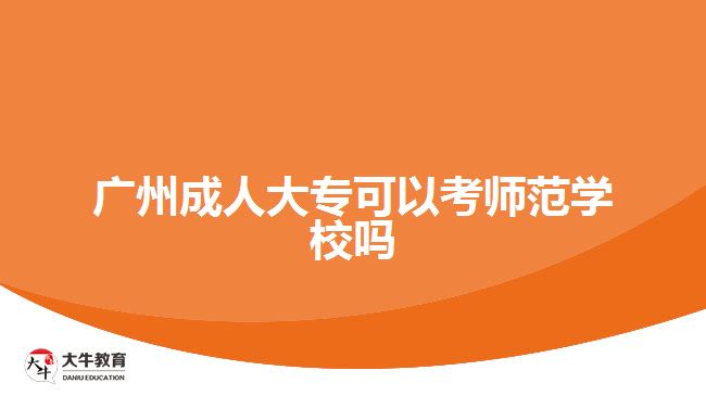廣州成人大?？梢钥紟煼秾W校嗎