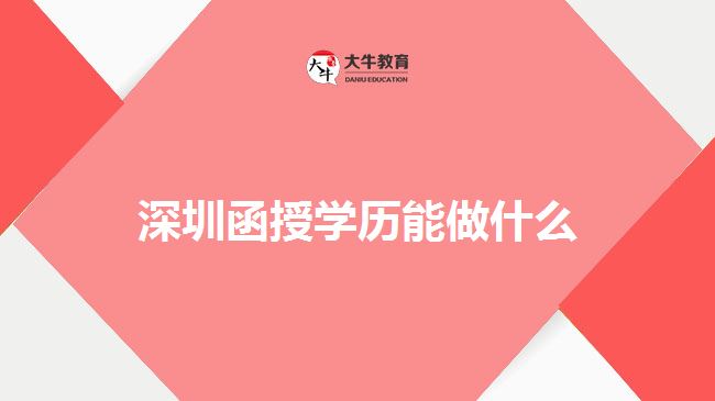 深圳函授學歷能做什么