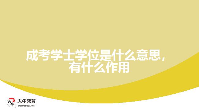 成考學(xué)士學(xué)位是什么意思，有什么作用