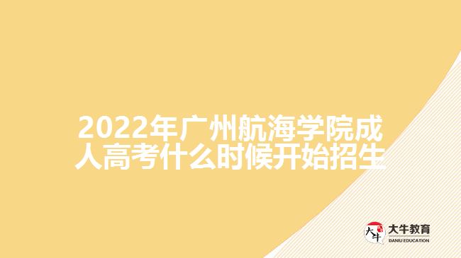 2022年廣州航海學(xué)院成人高考招生
