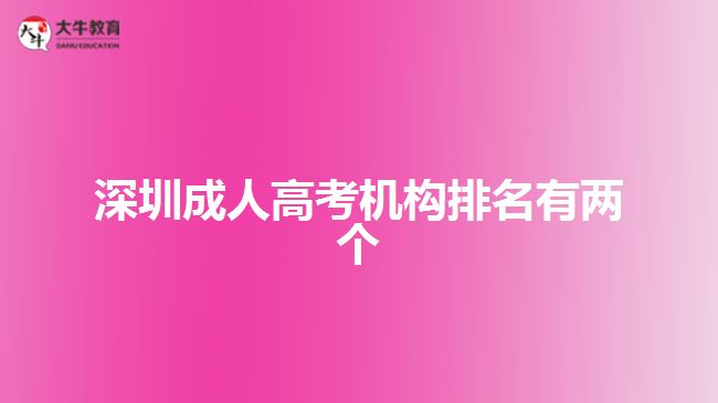 深圳成人高考機(jī)構(gòu)排名有兩個(gè)