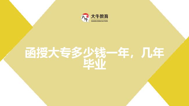 函授大專多少錢一年，幾年畢業(yè)