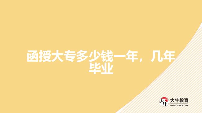 函授大專多少錢一年，幾年畢業(yè)