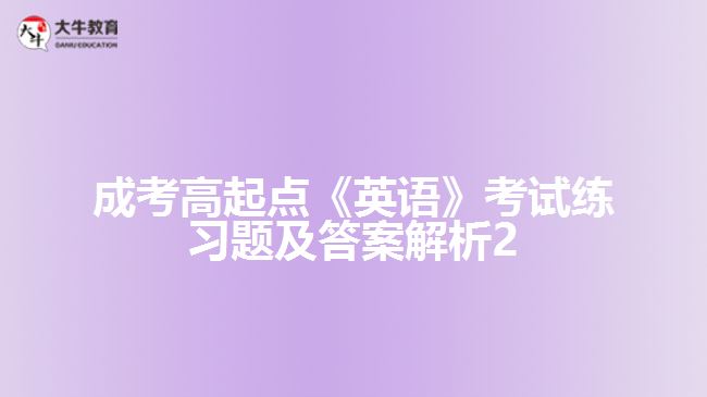 成考高起點(diǎn)英語練習(xí)題及答案解析2