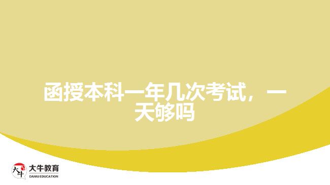 函授本科一年幾次考試，一天夠嗎