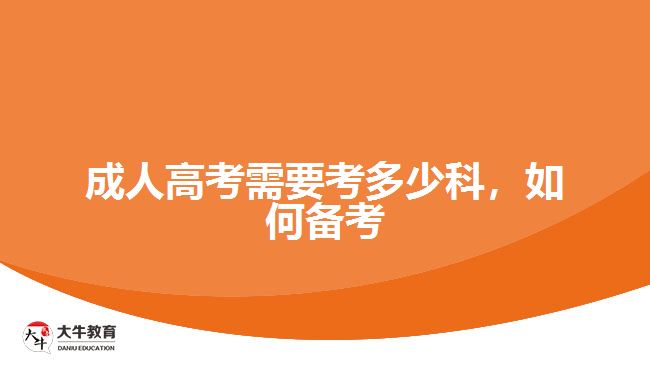 成人高考需要考多少科，如何備考
