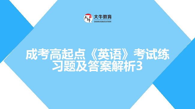 成考高起點英語練習題及答案解析3