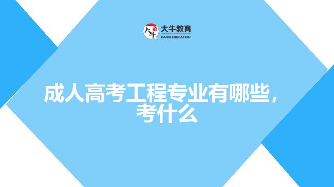成人高考工程專業(yè)有哪些，考什么
