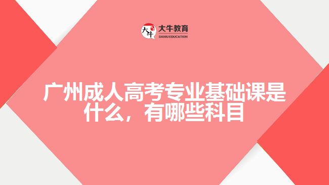 成考專業(yè)基礎課是什么，有哪些科目
