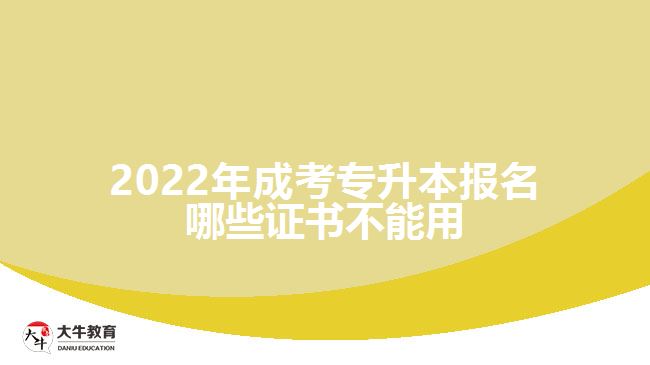 2022年成考專升本報名哪些證書不能用