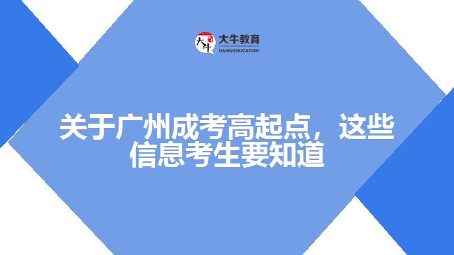 成考高起點(diǎn)，這些信息考生要知道