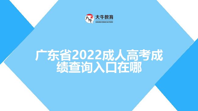 廣東省2022成人高考成績(jī)查詢?nèi)肟谠谀? /></div>
<p>　　一般考生成績(jī)查詢的時(shí)候需要登錄該省份的教育考試院官網(wǎng)，進(jìn)入成人高考報(bào)名系統(tǒng)，找到成績(jī)查詢?nèi)肟?，輸入考生姓名、證件號(hào)碼、學(xué)號(hào)、密碼、驗(yàn)證碼點(diǎn)擊成績(jī)查詢，即可了解到考生的成績(jī)信息。具體查詢成績(jī)方式還需以各省份教育考試院正式公布為準(zhǔn)。</p>
<p>　　成績(jī)分?jǐn)?shù)查詢過后，如果考生對(duì)于自己的成績(jī)有疑問，可以申請(qǐng)復(fù)查?？忌缮暾?qǐng)分?jǐn)?shù)復(fù)查，但不能查卷。凡要求復(fù)查的考生，需要在規(guī)定的時(shí)間內(nèi)登錄官網(wǎng)根據(jù)提示提出成績(jī)復(fù)查申請(qǐng)，登記成績(jī)復(fù)查科目;之后考生自行在網(wǎng)上查詢復(fù)查結(jié)果。</p>
                        ?<div   id=