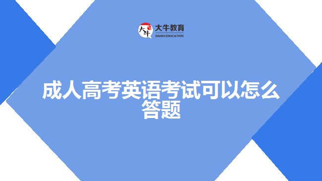 成人高考英語(yǔ)考試可以怎么答題