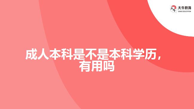 成人本科是不是本科學歷,有用嗎
