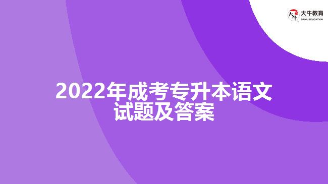 2022年成考專(zhuān)升本語(yǔ)文試題及答案