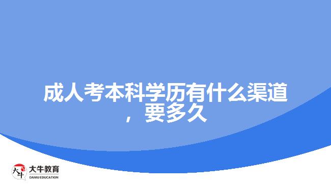 成人考本科學歷有什么渠道，要多久