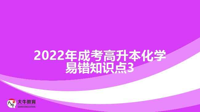 2022年成考高升本化學(xué)易錯知識點3