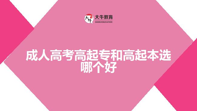 成人高考高起專(zhuān)和高起本選哪個(gè)好