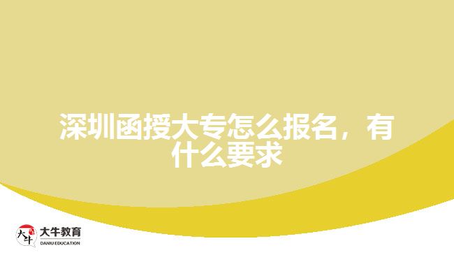深圳函授大專怎么報名，有什么要求