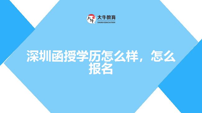 深圳函授學(xué)歷怎么樣，怎么報(bào)名